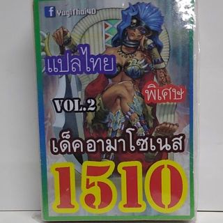 การ์ดยูกิ 1510 เด็ค อามาโซเนส vol.2