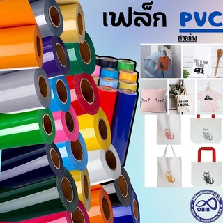 เฟล็กติดเสื้อ PVC FLEX heat transfer เฟล็กตัด รีดติดเสื้อ FLEX CUT PVC  แยกขายเป็นเมตร