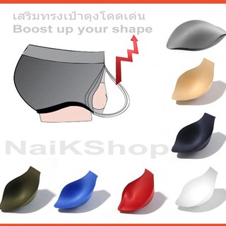 ฟองน้ำเสริมเป้ากางเกงใน 2D / 3D สำหรับผู้ชาย By NaiKShop