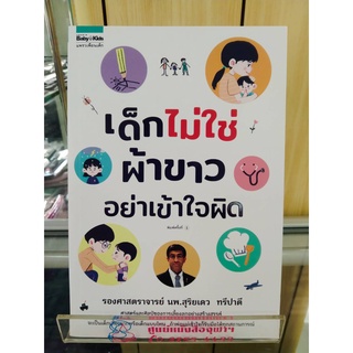 9786161832452เด็กไม่ใช่ผ้าขาว อย่าเข้าใจผิด