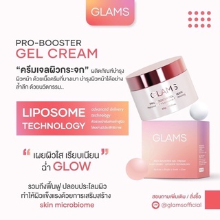 ครีมเจล GLAMS Pro-Booster Gel Cream แกลมส์ ครีมเจลผิวกระจก