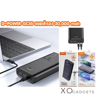 d-power power bank รุ่น GC-55 (20,000 mAh) 45W มิลลิเเอมป์เต็ม มอก.2879-2560 รองรับมือถือทุกรุ่น