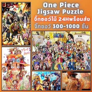 📣พร้อมส่ง📣【One piece】จิ๊กซอว์-300-1000-ชิ้น-จิ๊กซอว์ไม้ 1000 ชิ้น-จิ๊กซอ-จิ๊กซอว์ 500 ชิ้น-jigsaw puzzle-17🧩จิ๊กซอว์ 1000 ชิ้น สำหรับ ผู้ใหญ่ ตัวต่อจิ๊กซอว์ จิ๊กซอว์ การ์ตูน