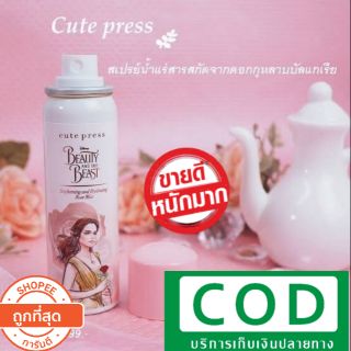 cutepress BRIGHTINING &amp; HYDRATING ROSE MIST
ไบร์ทเทนนิ่ง แอนด์ ไฮเดรทติ้ง โรส มิสท์