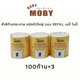 Baby Moby เบบี้ โมบี้ สำลีก้านกระดาษชนิดหัวใหญ่ แบบrefill จำนวน100ก้าน×3