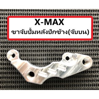 ขาจับปั้ม X-MAX ขาจับปั้มหน้า4พอต ขาจับปั้มหลังปักข้างมีทั้งจับบนและจับล่าง