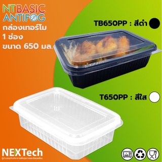 กล่องใส่อาหาร กล่องพลาสติกใส กล่องเทอร์โม No.T-650-2 PP (Nextech)