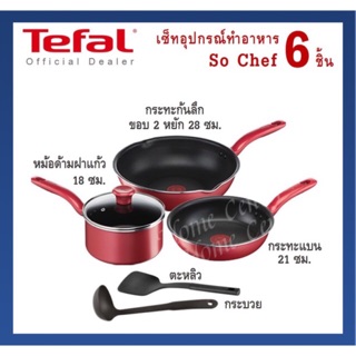 TEFAL ชุดกระทะ So Chef 6 ชิ้น กระทะ 2 ชิ้น หม้อด้าม กระบวยและตะหลิว รุ่น G135S695