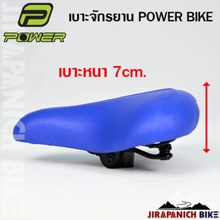 เบาะจักรยานแม่บ้าน POWER (อานจักรยาน 2 นิ้ว, 24 นิ้ว และ 26 นิ้ว)