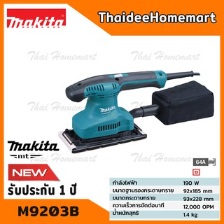 MAKITA เครื่องขัดกระดาษทรายแบบสั่น-ผืนผ้า รุ่น M9203B (190วัตต์) รับประกันศูนย์ 1 ปี