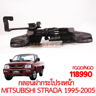 กลอนฝากระโปรงหน้า MITSUBISHI L200 STRADA 1995-2005