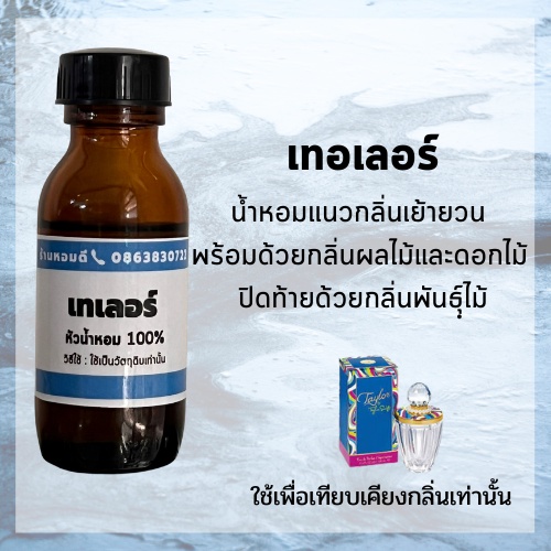 หัวน้ำหอม เทเลอร์ หัวน้ำหอมแท้ 100% หัวเชื้อน้ำหอมกลิ่นติดทนนาน taylor