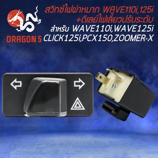 สวิทซ์ไฟผ่าหมาก,สวิทไฟเลี้ยวผ่าหมาก สำหรับ WAVE110i,125i,CLICK,PCX150 +ดีเลย์ไฟเลี้ยว ปรับระดับ