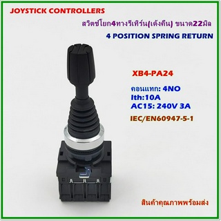 XB5-PA24 JOYSTICK CONTROLLERS 4POSITION SPRING RETURN สวิตช์โยก 4ทางรีเทิร์น(เด้งคืน)ขนาด 22มิล 4NO สินค้าคุณภาพพร้อมส่ง