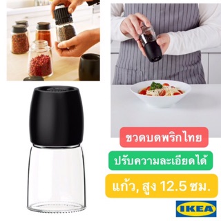 🔥พร้อมส่ง🔥IKEA_365+ IHÄRDIG อิแฮร ขวดบดพริกไทย ขวดบดสมุนไพร ขวดแก้ว เฟืองหัวบดเซรามิก