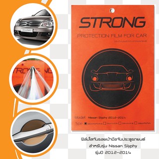 Nissan Slyphy 2012-2014 ฟิล์มกันรอย เบ้ามือจับประตู