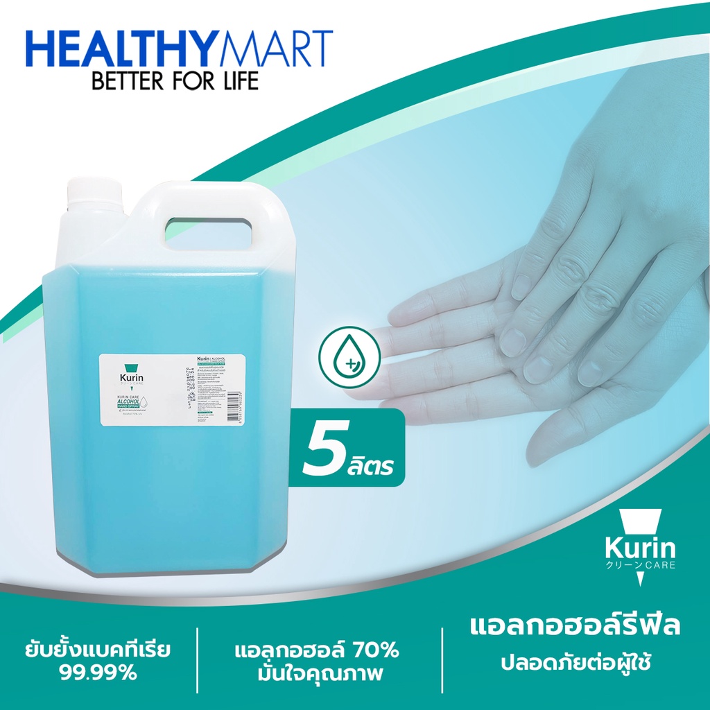 kurin care alcohol  ขนาด 5  ลิตร  แอลกอฮอล์ 70% แห้งไว ใช้เติมแอลกอฮอร์ (สบู่ล้างมือและเจลล้างมือ)