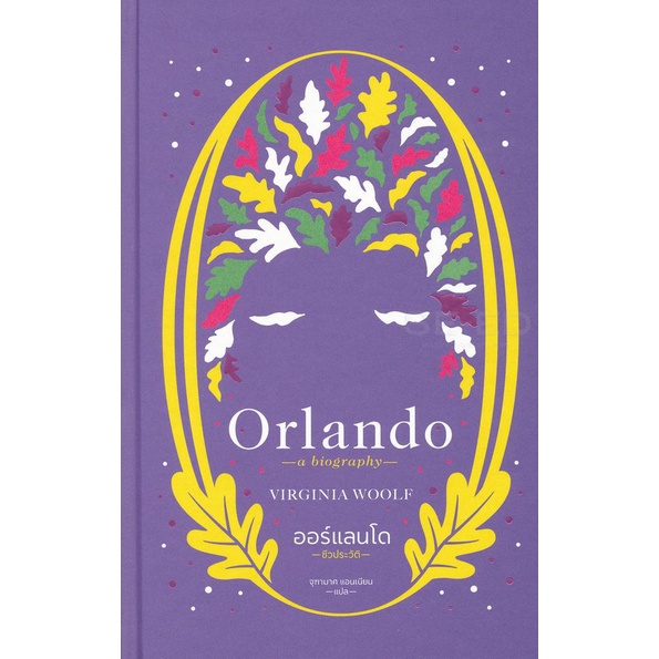 Se-ed (ซีเอ็ด) : หนังสือ ออร์แลนโด ชีวประวัติ (Orlando A Biography) (ปกแข็ง)