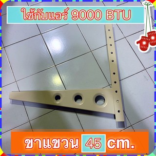 ขาแขวน คอยร้อนแอร์ ขนาด 45 ซ.ม. เหล็กอบสีแข็งแรง เหมาะกับแอร์ขนาด 9000-12000BTU