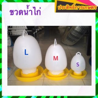 ขวดน้ำไก่ ที่ใส่น้ำไก่ พลาสติกหนา แข็งแรง มีขนาด S,M,L ถังน้ำไก่ APSHOP2022