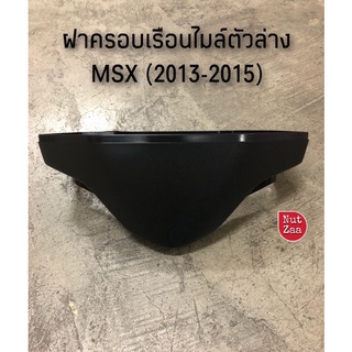 ฝาครอบเรือนไมล์ตัวล่าง MSX125 แท้ศูนย์ รุ่นไฟกลม ของแท้ศูนย์ พร้อมส่ง (901)