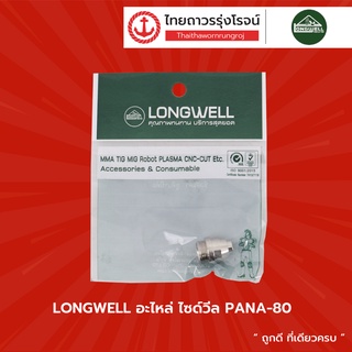 LONGWELL อะไหล่ ทิป SP-60 รู 1.0mm |ชิ้น| TTR Store