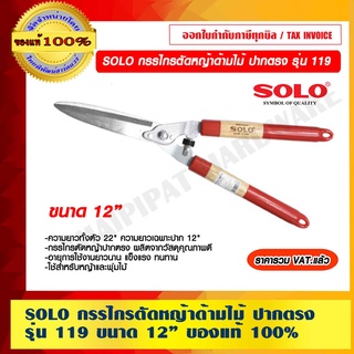 SOLO กรรไกรตัดหญ้าด้ามไม้ ปากตรง รุ่น 119 ขนาด 12 นิ้ว ของแท้ 100% ราคารวม VAT แล้ว