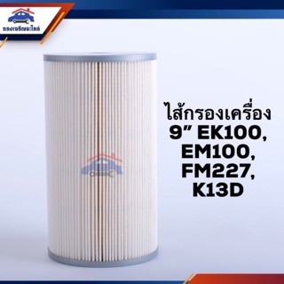 🥁ไส้กรองน้ำมันเครื่อง กรองเครื่อง 9” EK100,EM100, FM227,K13D ยี่ห้อ Flomax