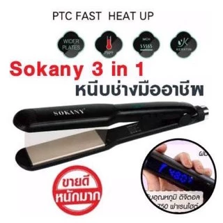 ส่งไว Sokany HS-059 รุ่นใหม่ ปี 2026‼️ ของแท้💯 เครื่องหนีบผม Sokany 059 เครื่องม้วนผม ที่หนีบผม หน้าจอดิจิตอล
