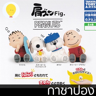 gachabox กาชาปอง Peanuts Katazun Lean on Shoulder สนูปปี้ ซบไหล่ - gachapon gashapon ของแท้ จากญี่ปุ่น