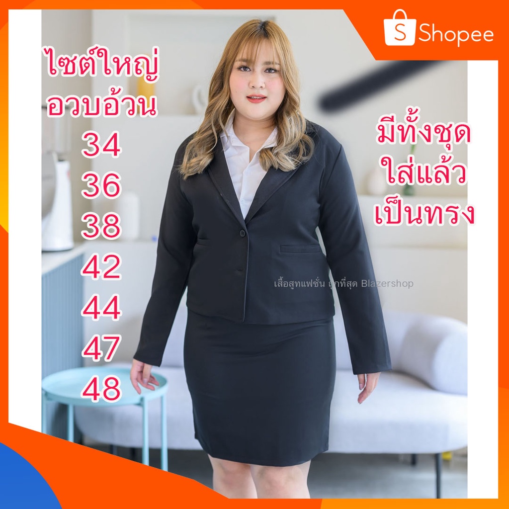 sale ชุดสูทกรมและดำสาวอวบ 48นิ้ว โปรเปิดตัว!สูทหญิงผ้าวาเลน พรัอมส่ง ไม่ยืดเป็นทรงสวย ดำและกรมมืดสวยเป๊ะ