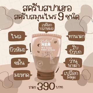 สครับสปาHer พร้อมส่ง‼️ของแท้💯มีสมุนไพร9ชนิดไม่บาดผิวกลิ่นเหมือนยกสปามาไว้ที่บ้าน