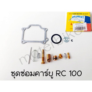 ชุดซ่อมคาร์บู SUZUKI RC100/คริสตัล