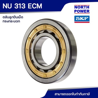 SKF NU 313 ECM ตลับลูกปืนเม็ดทรงกระบอก