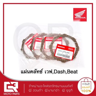 แผ่นคลัทช์ เวฟ(ชุด4แผ่น)แท้ศูนย์100%