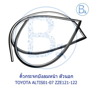 **อะไหล่แท้** คิ้วกระจกบังลมหน้า ตัวนอก TOYOTA ALTIS01-07 ZZE121-122 หน้าหมู