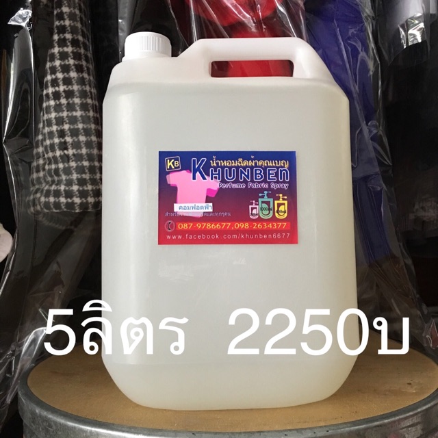 น้ำหอมฉีดผ้า 5 ลิตร (คุ้มสุดๆ)