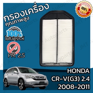 กรองอากาศเครื่อง ฮอนด้า CR-V(G3) เครื่อง 2.4 ปี 2008-2011 Honda CR-V(G3) 2.4 Car Engine Air Filter ฮอนดา CRV ซีอาวี