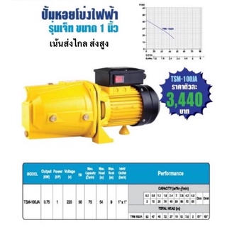 ปั๊มน้ำหอยโข่ง หัวจรวด 1นิ้ว ไทยสิน THAISIN ส่งไกล ส่งสูง 1 HP  0.75kw 220v ปั้มน้ำ ปั๊มน้ำ ปั้มไฟฟ้า เจ็ทเดี่ยว