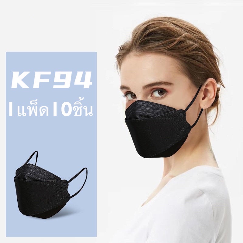 (1แพ็ด10 ชิ้น)หน้ากากป้องกัน แบบใช้ซ้ำได้ KF94 เกาหลีใต้หน้ากากป้องกัน PM2.5 แบบใช้ซ้ำได้ 4 ชั้น พร้อมส่งจะไทย