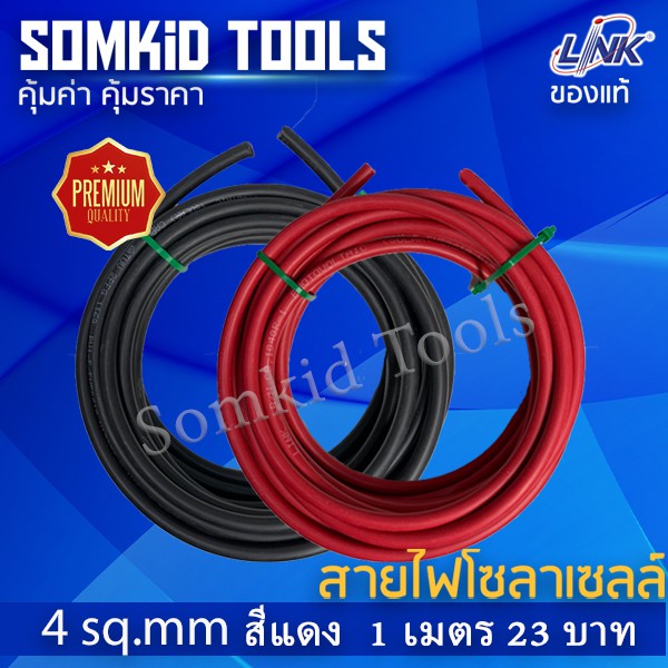สายไฟโซลาร์เซลล์ PV1-F Link 1x4 sq.mm สีดำ-สีแดง แบ่งขาย