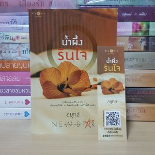 น้ำผึ้งรินใจ // อยุทธ์ (ลด 30%)