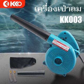 KK03 เครื่องเป่าลมเย็น ทำงานได้ทั้งเป่าลม และดูดฝุ่นในเครื่องเดียวกัน 800วัตต์ รุ่น KK03 พร้อมถุงเก็บฝุ่นและ แปลงถ่าน