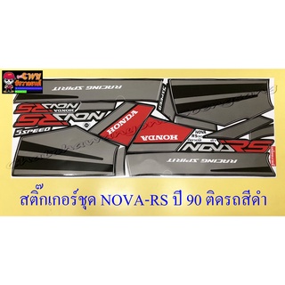 สติ๊กเกอร์ชุด NOVA-RS รุ่นปี 1990 ติดรถสีดำ (15379)