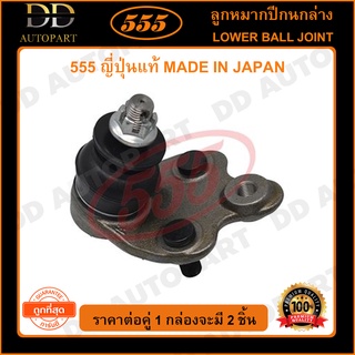 555 ลูกหมากปีกนกล่าง TOYOTA PRIUS GEN2 /03-08 NHW20 5ประตู (แพ๊กคู่ 2ตัว)(SBT442)