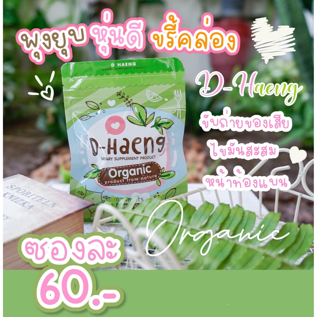 D-HAENG (ดีท๊อกซ์) เจ้าหญิง🌱