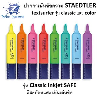 ปากกาเน้นข้อความ STAEDTLER textsurfer รุ่น classic และ color