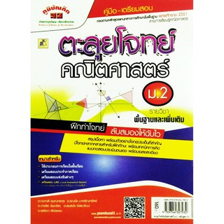 คู่มือเตรียมสอบตะลุยโจทย์คณิตศาสตร์ ม.2