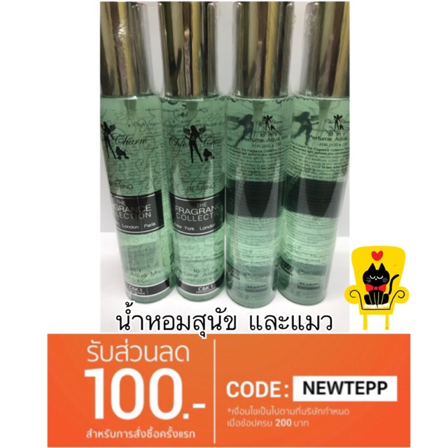 น้ำหอมสุนัข และแมว chic&charm ของ bearing ไม่มีแอลกอฮอล์ อ่อนโยน 150ml