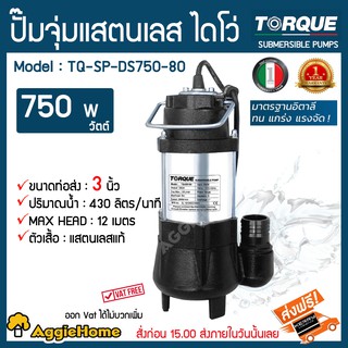 TORQUE ปั๊มจุ่ม แสตนเลส ไดโว่ รุ่น TQ-DS750-80 ท่อส่ง 3 นิ้ว ปริมาณน้ำ430ลิตร/นาที ไดโว่ ปั๊มน้ำ